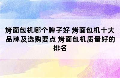 烤面包机哪个牌子好 烤面包机十大品牌及选购要点 烤面包机质量好的排名